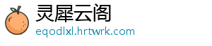 灵犀云阁
